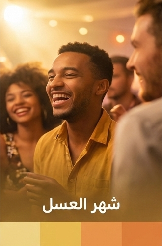 مرحلة شهر العسل في الإدمان